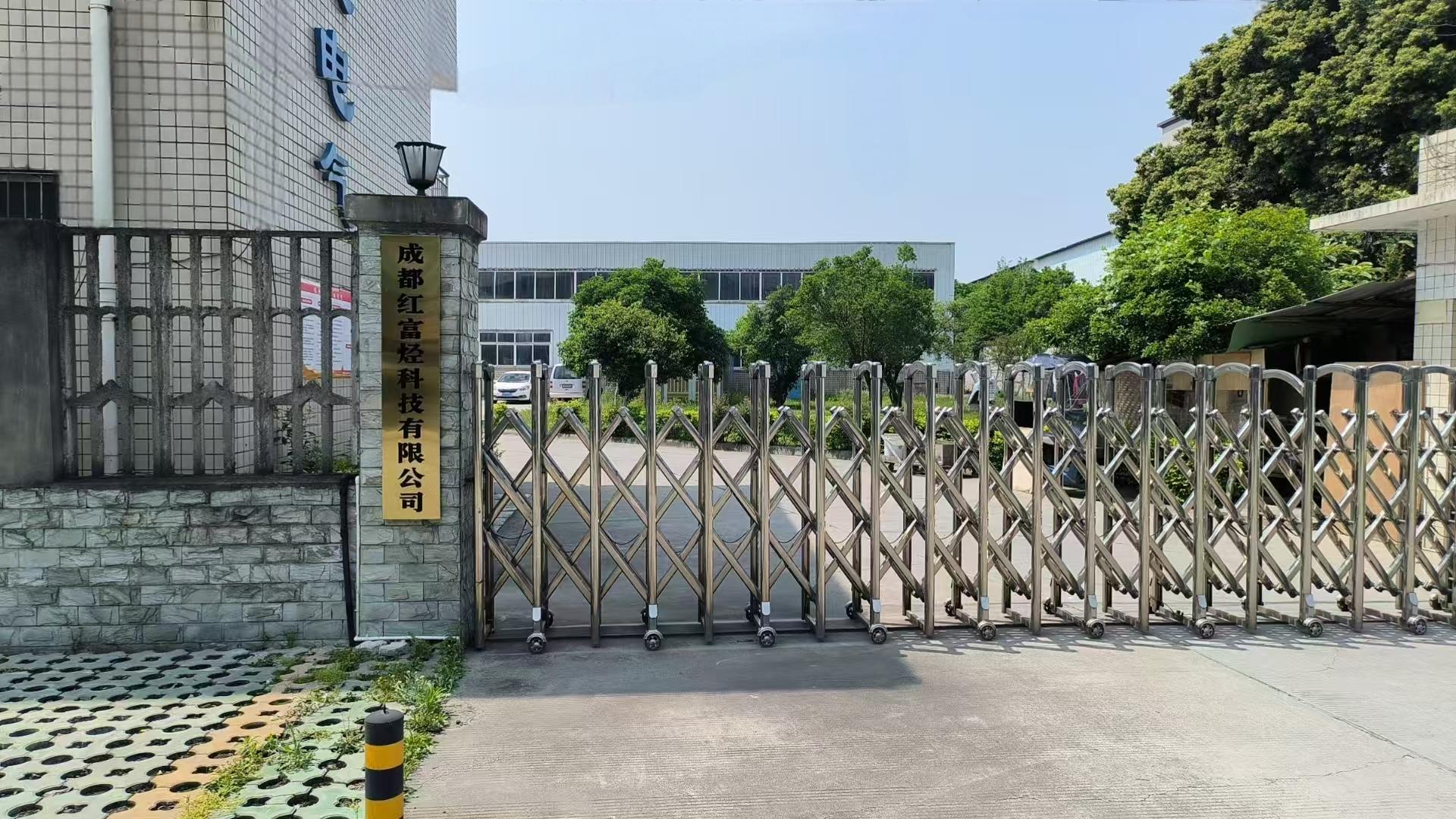 成都红富烃科技有限公司