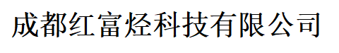 成都红富烃科技有限公司