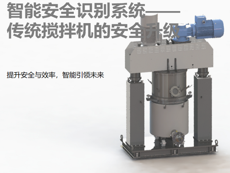 智能安全识别系统—传统搅拌机的安全升级