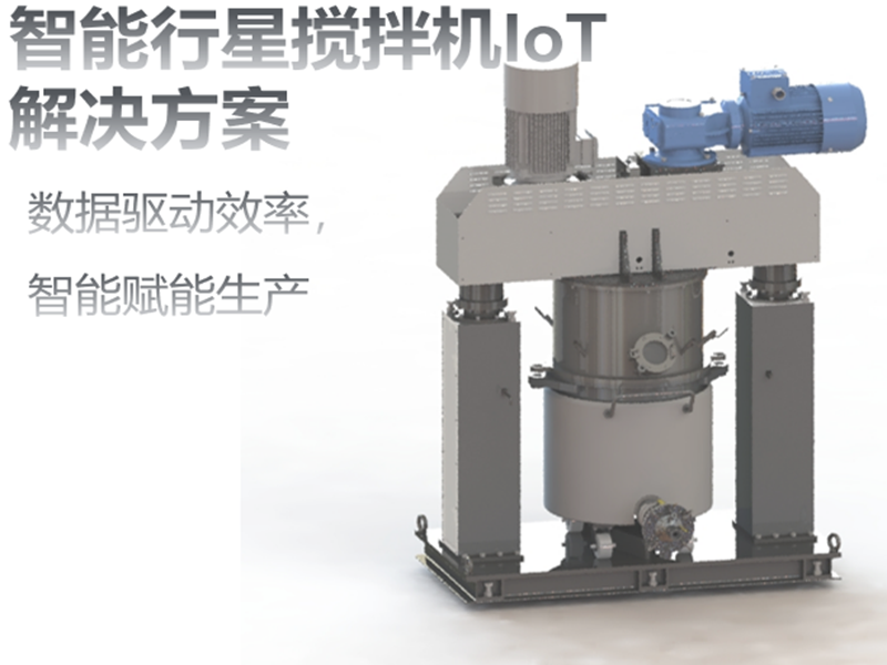 智能行星搅拌机IoT解决方案